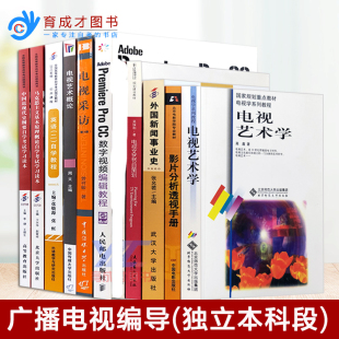 自考教材 01B0508广播电视编导（独立本科段）公共课必考课全10本自考广播电视编导教材电视文艺节目创作电视采访电视艺术片创作等