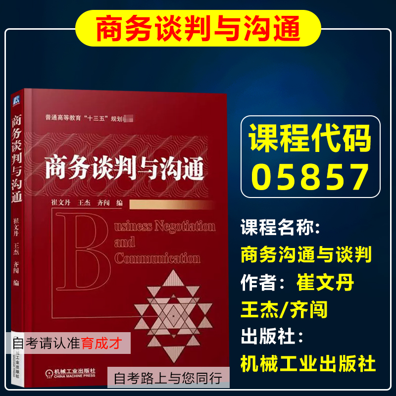自考教材05857商务沟通与谈判/商务谈判与沟通2018年版崔文丹王杰齐闯机械工业出版社自学考试采购管理专升本科原采购与供应管理