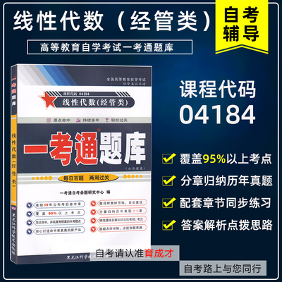 自学考试04184线性代数经管类