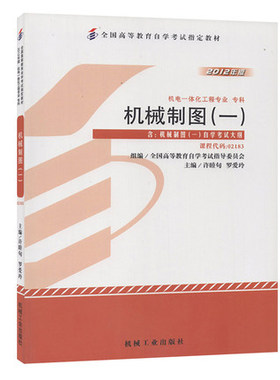 自考教材02183 2183机械制图(一)许睦旬2012年版机械工业出版社 自学考试书籍 附考试大纲