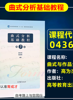 自考教材04366曲式与作品分析/曲式分析基础教程 高为杰 高等教育出版社 音乐教育/艺术教育