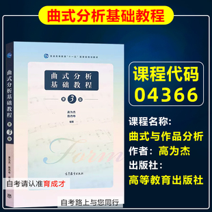 自考教材04366曲式与作品分析/曲式分析基础教程 高为杰 高等教育出版社 音乐教育/艺术教育
