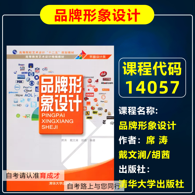 自考教材14057品牌形象设计 席涛,戴文澜,胡茜 清华大学出版社 自学考试教材广告学专业专升本/高等教育艺术设计精编教材 书籍/杂志/报纸 设计 原图主图