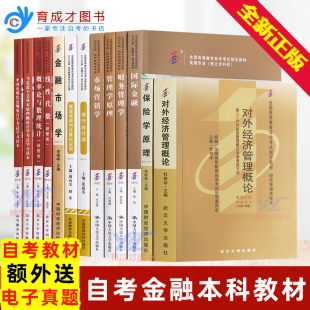 自考教材全套 01B0205公共课金融独立本科段全套13本03708中近代03709马克思00015英语二搭自考通试卷