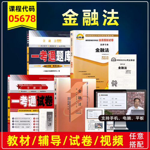 自考05678金融法教材辅导试卷
