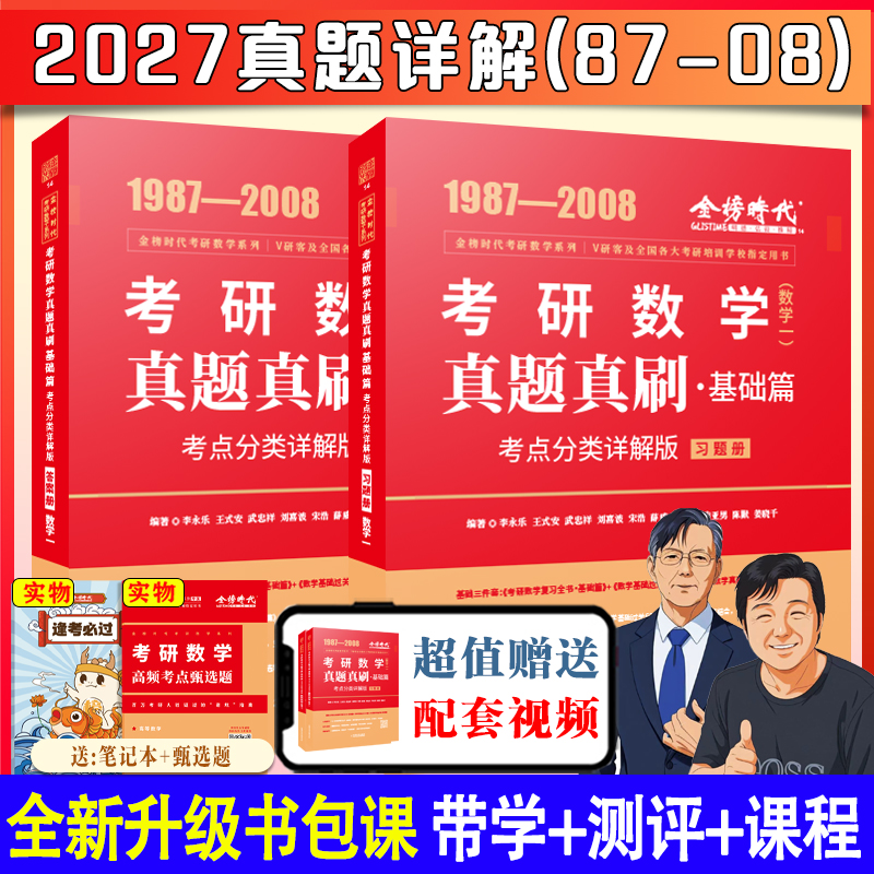 2027/2026考研数学武忠祥李永乐真题真刷基础篇考点分类详解数一二三高数基础篇复习全书线代基础篇过关660题辅导讲义书课包严选题