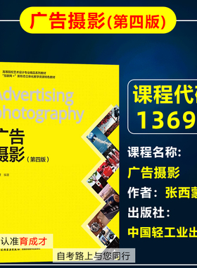 自考教材13690广告摄影第四版4版 张西蒙 中国轻工业出版社 自学考试教材广告学专业专升本/高等院校艺术设计专业系列教材