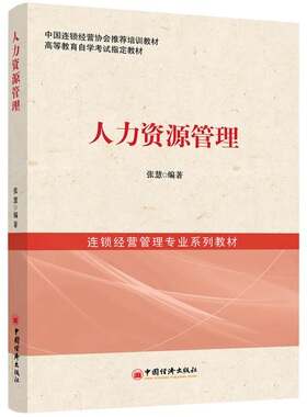 自考05475连锁企业人力资源管理 人力资源管理中国经济出版社2014年版 张慧 北京财贸职业学院 连锁经营管理专业教材
