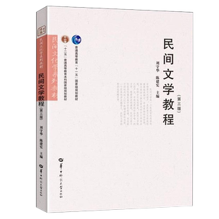 自考教材00508简明民间文艺学教程 11342 民间文学概论 民间文学教程 第三版 刘守华 陈建宪 华中师范大学出版社