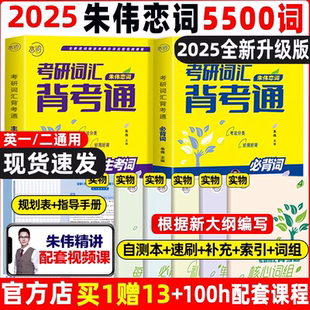 朱伟恋恋有词2025背考通考研英语单词书练词有词朱伟7000词搭考研黄皮书考研真相英语真题词汇高分写作阅读长难句
