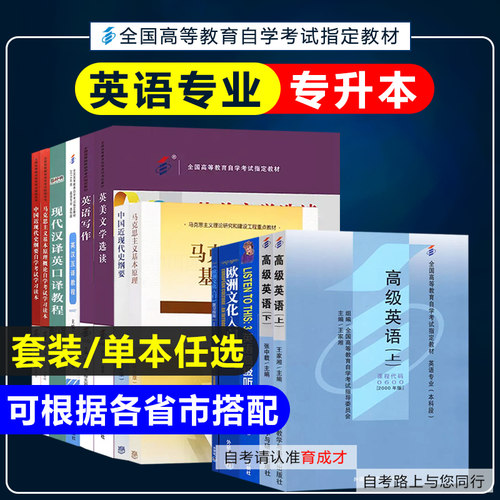 自考教材01B0012英语专业专升本