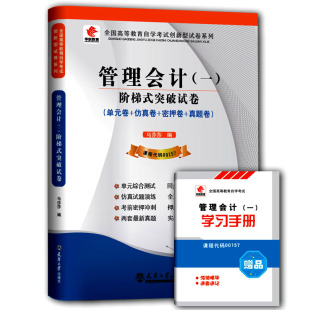 08119管理会计一华职自学考试试卷 考前密押试卷 单元 仿真试题演练 附历年真题 综合测试 年自考赠学习手册掌中宝00157