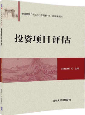 自考教材08309 投资项目分析 投资项目评估 清华大学出版社 2017年版 刘艳博  01B0001 财务管理（专升本）北京理工大学