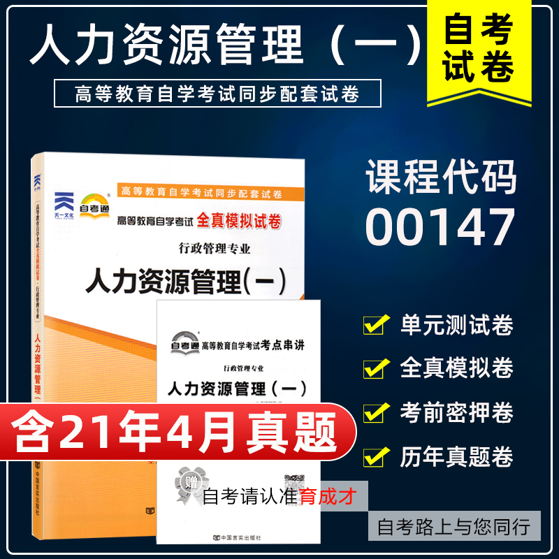 含21年4月真题】自考通试卷00147人力资源管理(一)全真模拟单元测试附自学考试历年真题考点串讲搭教材行政管理工商企业专业本科