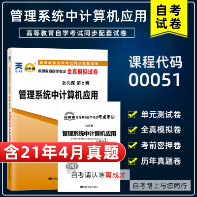 【含21年4月真题】自考通试卷00051 0051管理系统中计算机应用全真模拟附历年真题赠考点串讲小抄掌中宝小册子搭教材公共课专本科