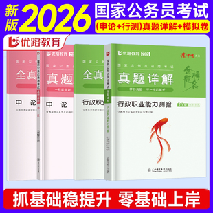 2026年国家公务员考试行测和申论历年真题库试卷国考考公资料模拟考前冲刺卷26公考用书行政职业能力测验教材刷题套卷优路教育