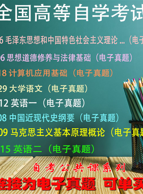 自考公共课03708中近代03709马克思00015英语二12656毛中特03706思想道德04729大学语文00012英语一00018计算机应用历年真题电子版