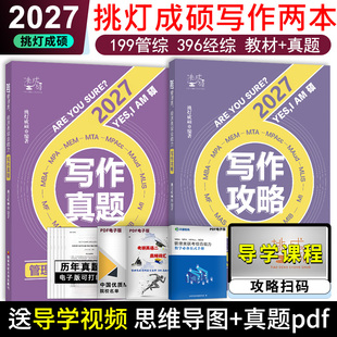 2027考研挑灯成硕王诚逻辑写作攻略真题思库论证分析199管理类396经济类联考MBA MPA MPAcc教材搭专硕李焕72技管综考研冲刺预测卷