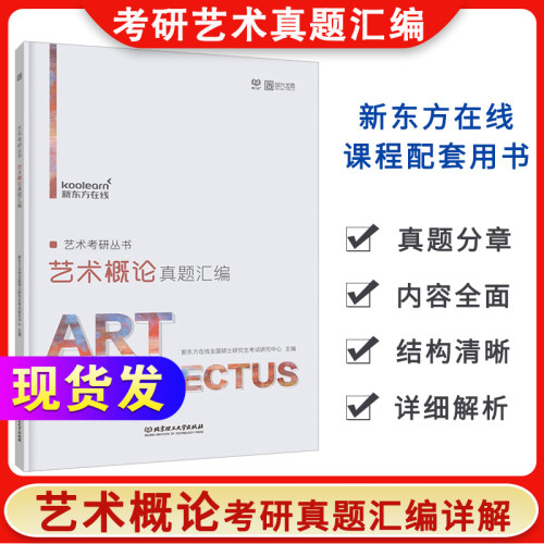 现货发】2024艺术概论考研 2024艺术概论真题汇编 美术学考研真题 艺术考研2023新东方在线考研配套讲义真题 艺术学概论考研真题