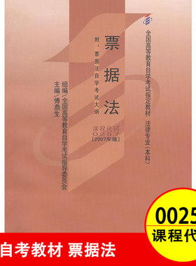 正版自考教材 00257 0257 票据法 2007年版法律专业高等教育自学考试教材 傅鼎生北大出版社搭自学考试辅导书题库自考试卷