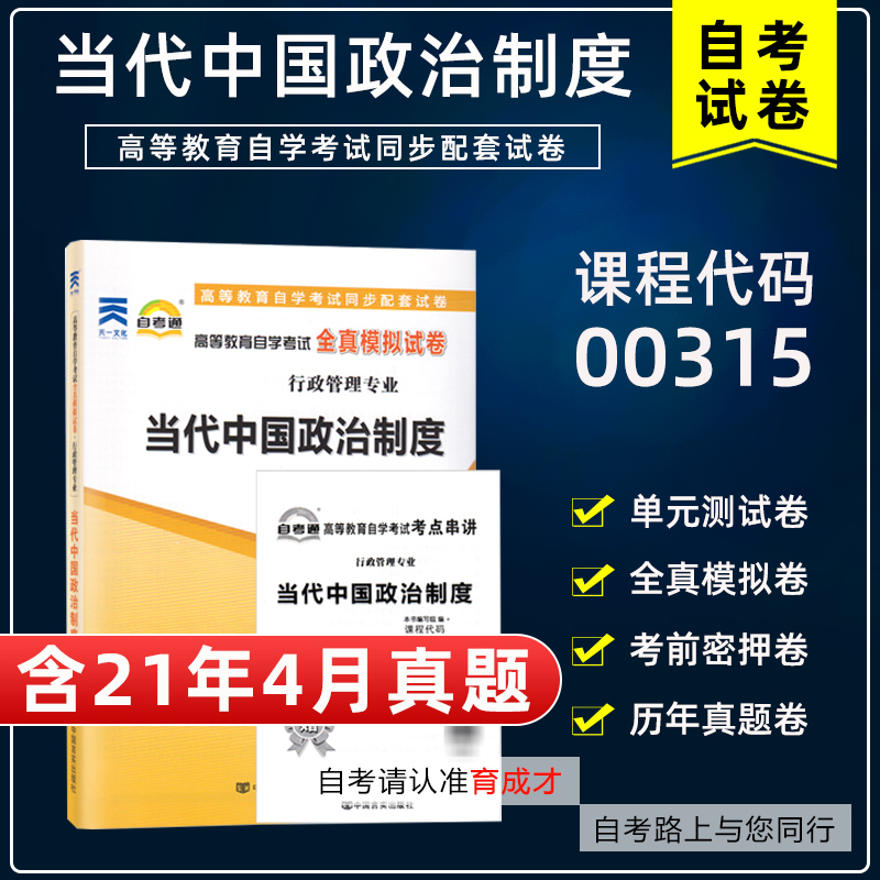 【含21年4月真题】自考通试卷00315当代中国政治制度自考通全真模拟历年真题单元测试赠考点串讲小册子搭教材行政管理专业本科-封面