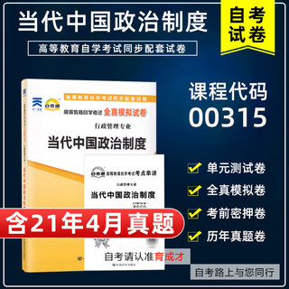 【含21年4月真题】自考通试卷00315当代中国政治制度自考通全真模拟历年真题单元测试赠考点串讲小册子搭教材行政管理专业本科