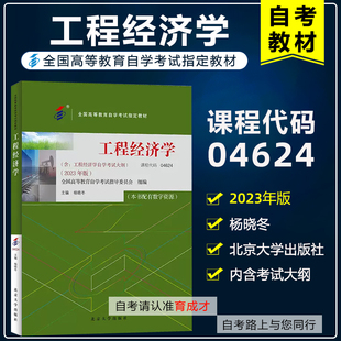 社 自考教材04624 北京大学出版 杨晓冬含自考大纲 全国高等教育自学考试指定教材配有数字资源 4524工程经济学