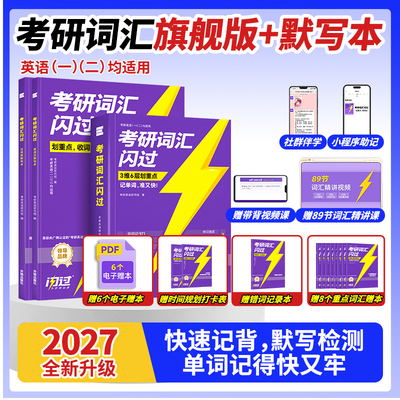 巨微考研闪过词汇单词书课包