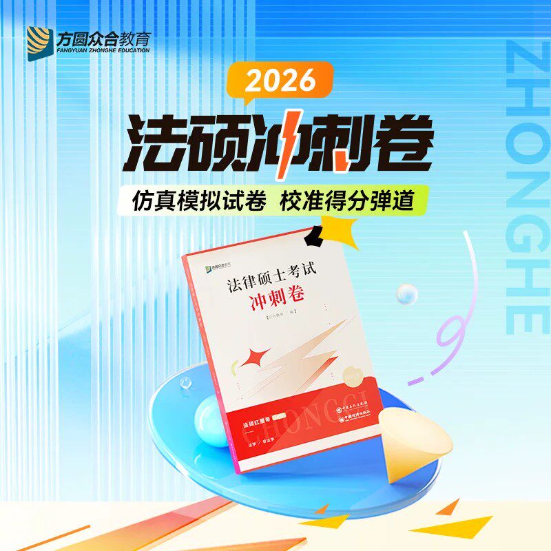 【现货】2026考研方圆众合法硕红腰带 法律硕士冲刺卷车润海岳业鹏 预测卷 冲刺3套卷26法硕红腰带三套卷法学非法学搭背诵宝典