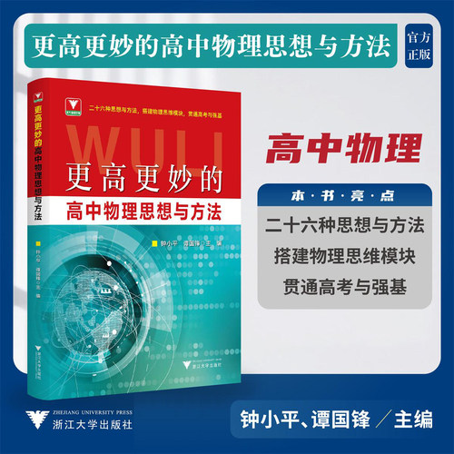 浙大更高更妙的高中物理思想方法