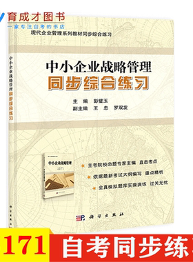自考辅导 05171中小企业战略管理 配套同步综合练习 彭璧玉 编 科学出版社 现代企业管理
