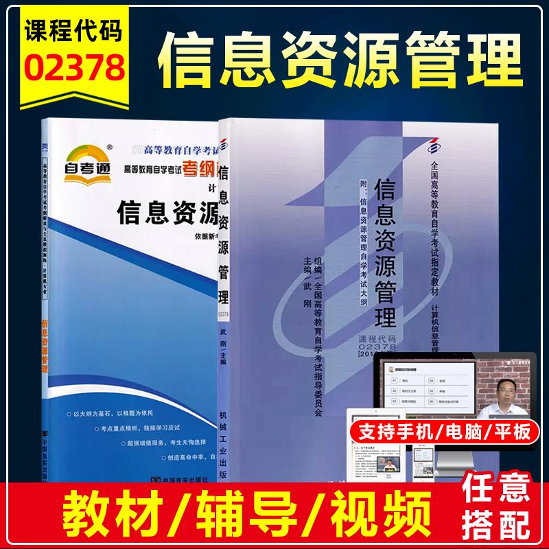 备战2024自考教材02378信息资源管理武刚2010版机械工业出版自考通考纲解读同步辅导全真模拟计算机信息管理邮电管理工程专业辅导 书籍/杂志/报纸 高等成人教育 原图主图