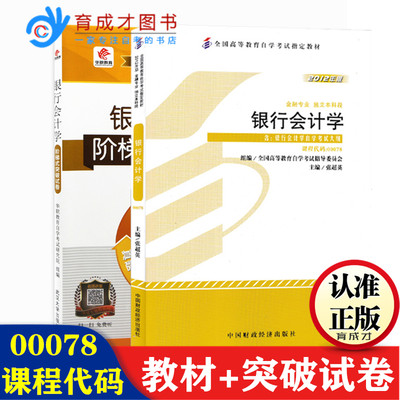 备战2023 自考2本套 银行会计学0078 00078 自考教材+华职密押试卷单元测试历年真题金融专业可搭自考辅导书练习册