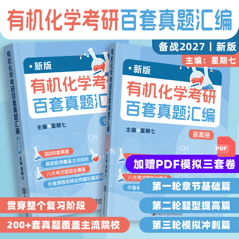 2027考研新版有机化学百套真题汇编星期七东北师范大学基础有机化学(第4版)(上册+下册)邢其毅裴伟伟北京大学出版社应用有机化学