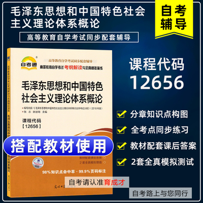 自考12656 15041毛泽东思想和中国特色社会主义理论体系概 考纲解读自考辅导分章练习题库模拟题自考12656辅导搭毛概2018版教材