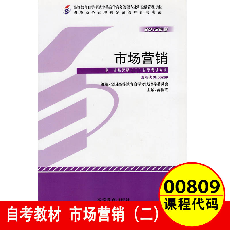 【正版包邮】自考教材0809 00809市场营销二黄桂芝2013年版高等教育出版社 剑桥商务管理和金融管理证书考试