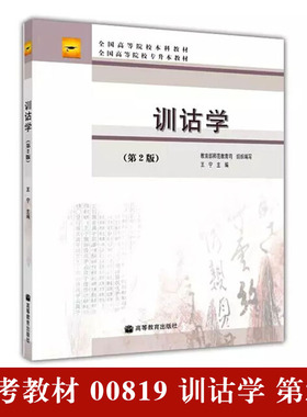 自考教材 00819 0819 训诂学 (第2版)  王宁 高等教育出版社自考汉语言文学专业教材北京自考本科教材高等院校参考教材