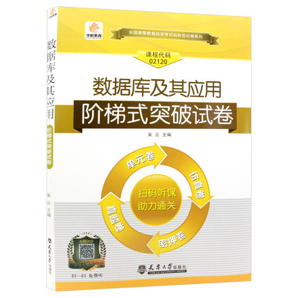 备战2023自考通试卷 02120 2120数据库及其应用 全真模拟试卷附自学考试历年真题考点串讲可搭自考教材02120 书籍/杂志/报纸 高等成人教育 原图主图