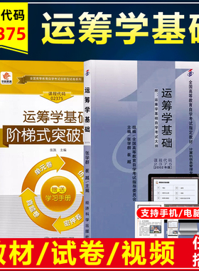 年自考教材 02375 2375运筹学基础含考试大纲张学群2002年版自考教材邮电管理工程本科段计算机信息专业单元测试模拟试卷