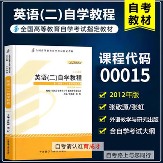 自考教材13000英语专升本 00015英语(二)自学教程2012年版张敬源张虹外语教学与研究出版社英语专升本自考公共课教材英语二