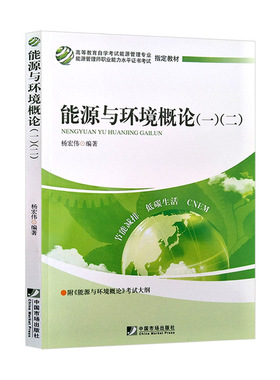 自考教材12032 12039 能源与环境概论（一）（二）中国市场出版社 2011年版 杨宏伟 平装 – 2012年 杨宏伟 (作者)