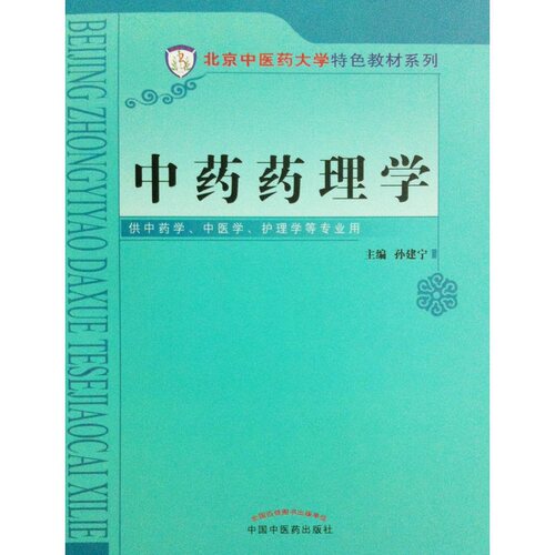 自考教材030463046中药药理学