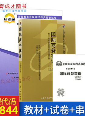 全3本自学考试5844 05844 国际商务英语教材+自考通全真模拟试卷练习附历年真题赠考点串讲小册子宝典国际贸易