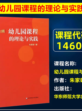 自考教材14605幼儿园课程与教学/幼儿园课程的理论与实践2012年版朱家雄华东师范大学出版社学前教育专业专升本北京市自考教材