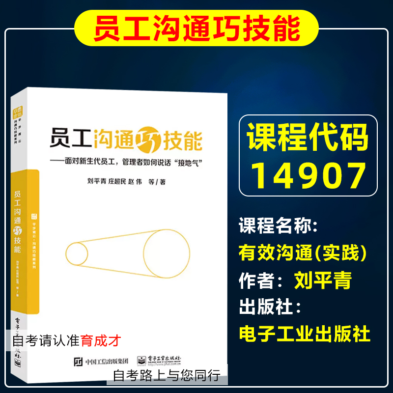 自考教材14907有效沟通(实践)