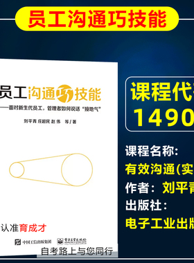 自考教材14908员工关系管理14909 人力资源管理研究方法（实践）14907有效沟通(实践)/员工沟通巧技能刘平青人力资源管理