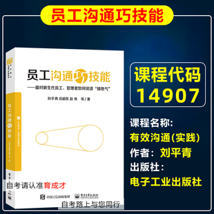 14907有效沟通 实践 员工沟通巧技能刘平青人力资源管理 人力资源管理研究方法 自考教材14908员工关系管理14909