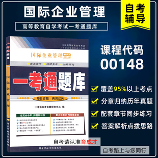 自考辅导 00148 0148国际企业管理一考通题库配套徐子健2000版中国财政经济出版社可搭自考教材练习册辅导书模拟历年真题