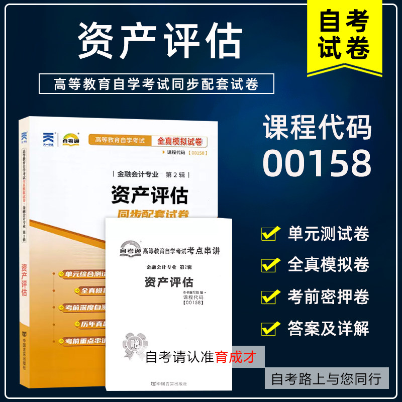 自考00158资产评估历年真题