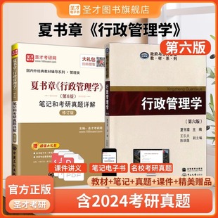 行政管理学夏书章第六版教材第6版笔记和考研真题详解修订版行政管理学2027考研教材参考辅导解析资料圣才官方直营正版